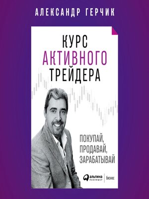 cover image of Курс активного трейдера